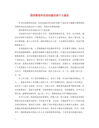团员教育评议活动鉴定表个人鉴定 