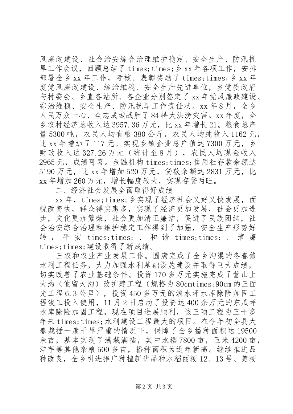 20XX年乡党委工作总结 _第2页