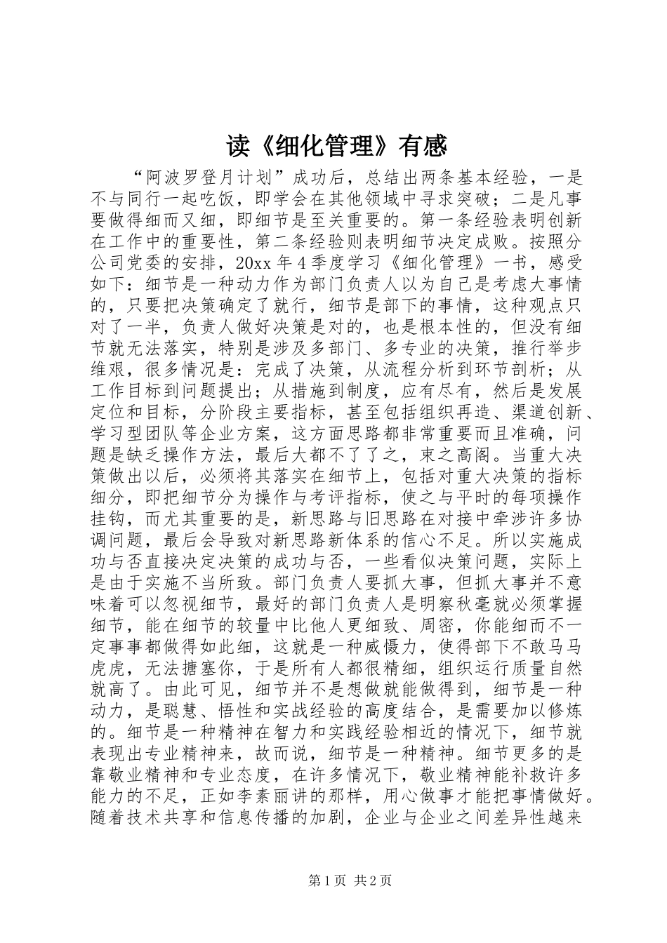 读《细化管理》有感_第1页