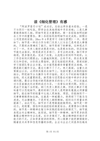读《细化管理》有感