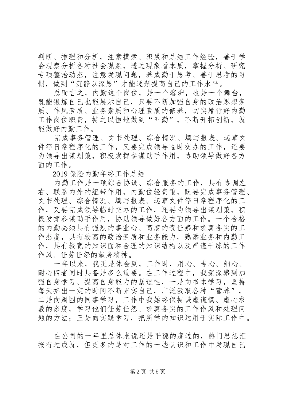 20XX年保险内勤年终工作总结_第2页