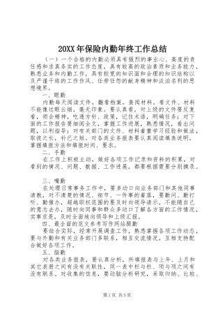 20XX年保险内勤年终工作总结