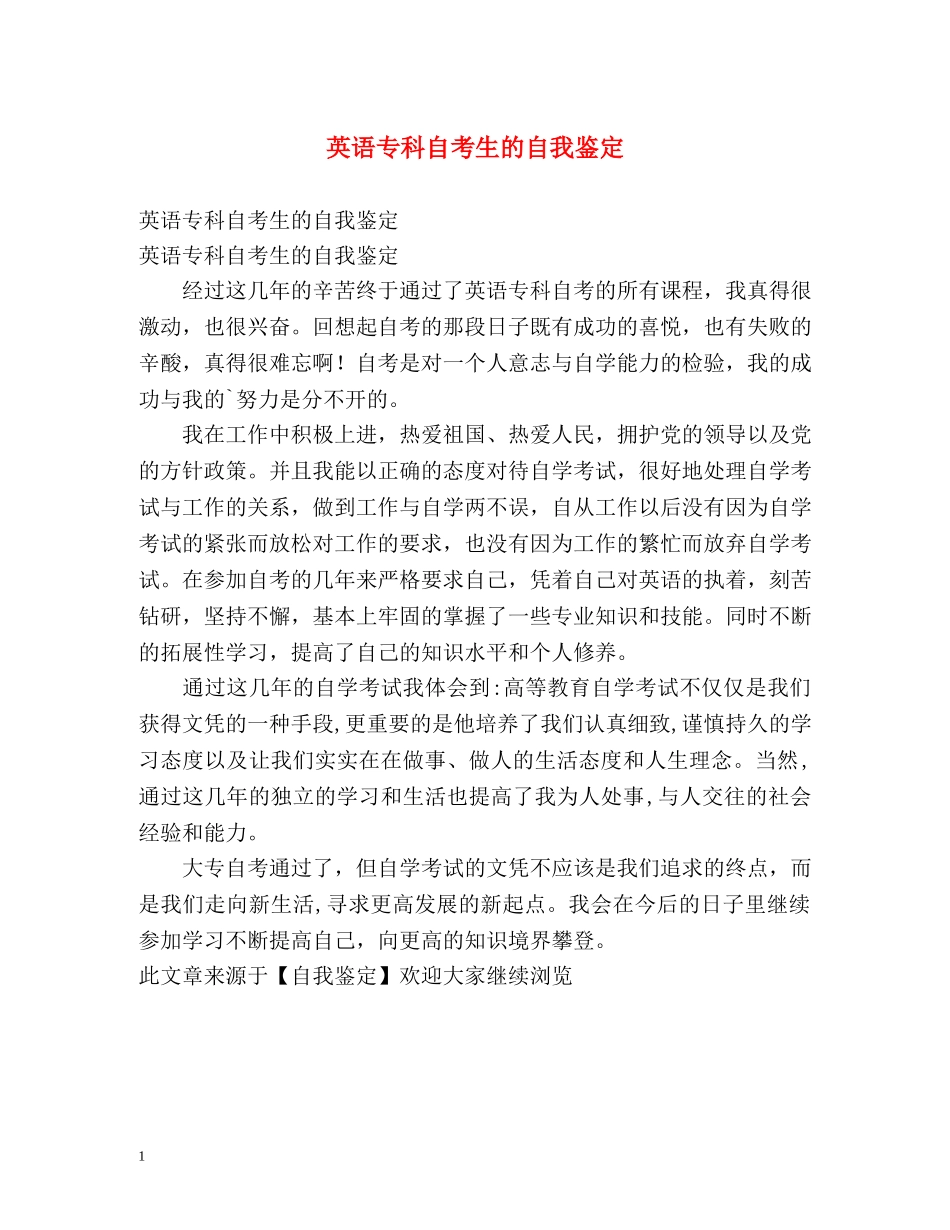 英语专科自考生的自我鉴定 (2) _第1页