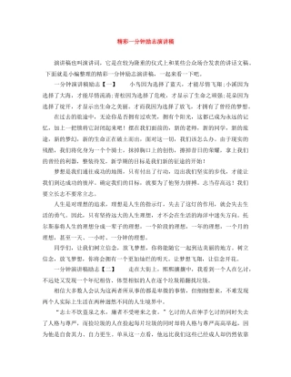 精彩一分钟励志演讲稿 