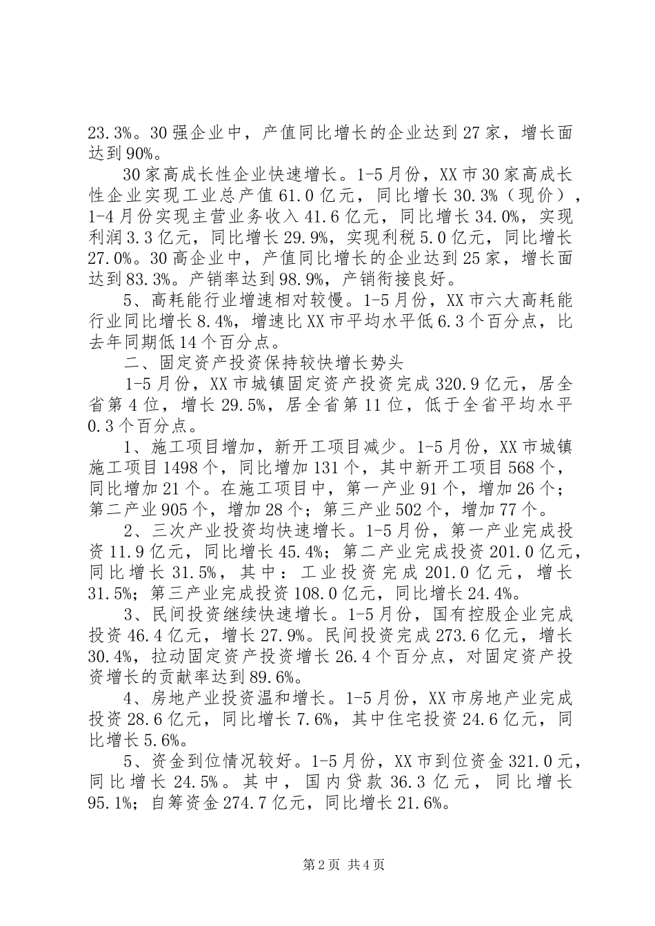 上半年城市国民经济运行总结 _第2页