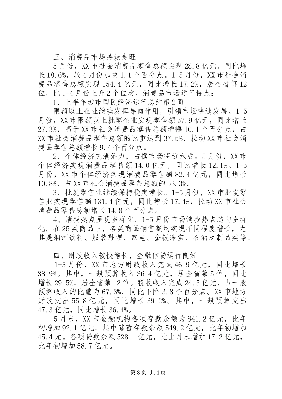 上半年城市国民经济运行总结 _第3页