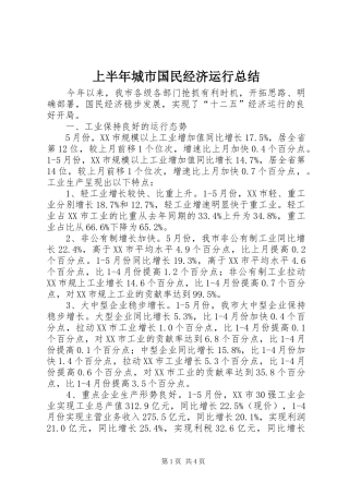 上半年城市国民经济运行总结 
