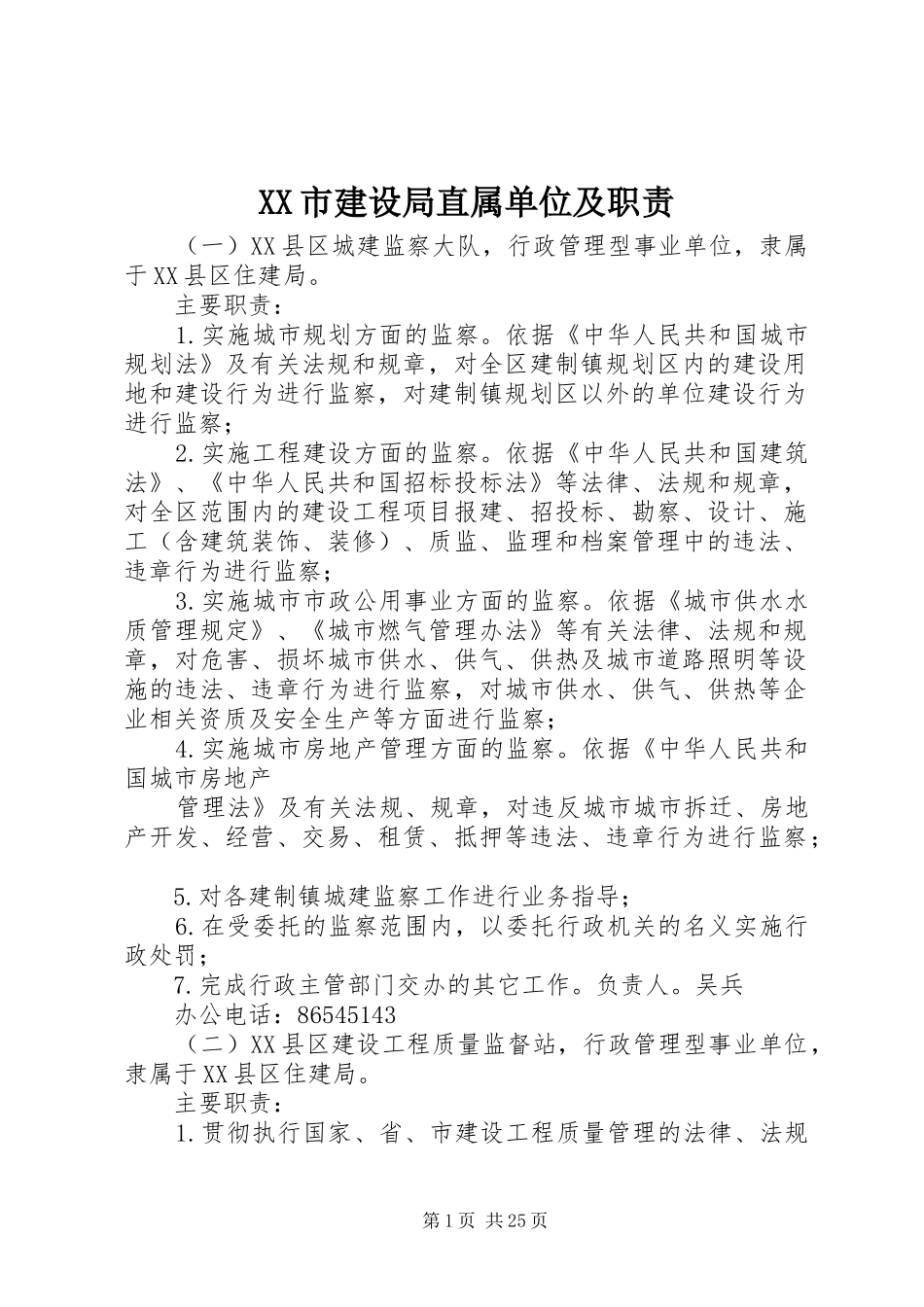 XX市建设局直属单位及职责_第1页