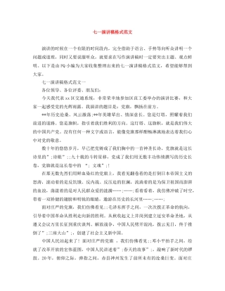 七一演讲稿格式范文 