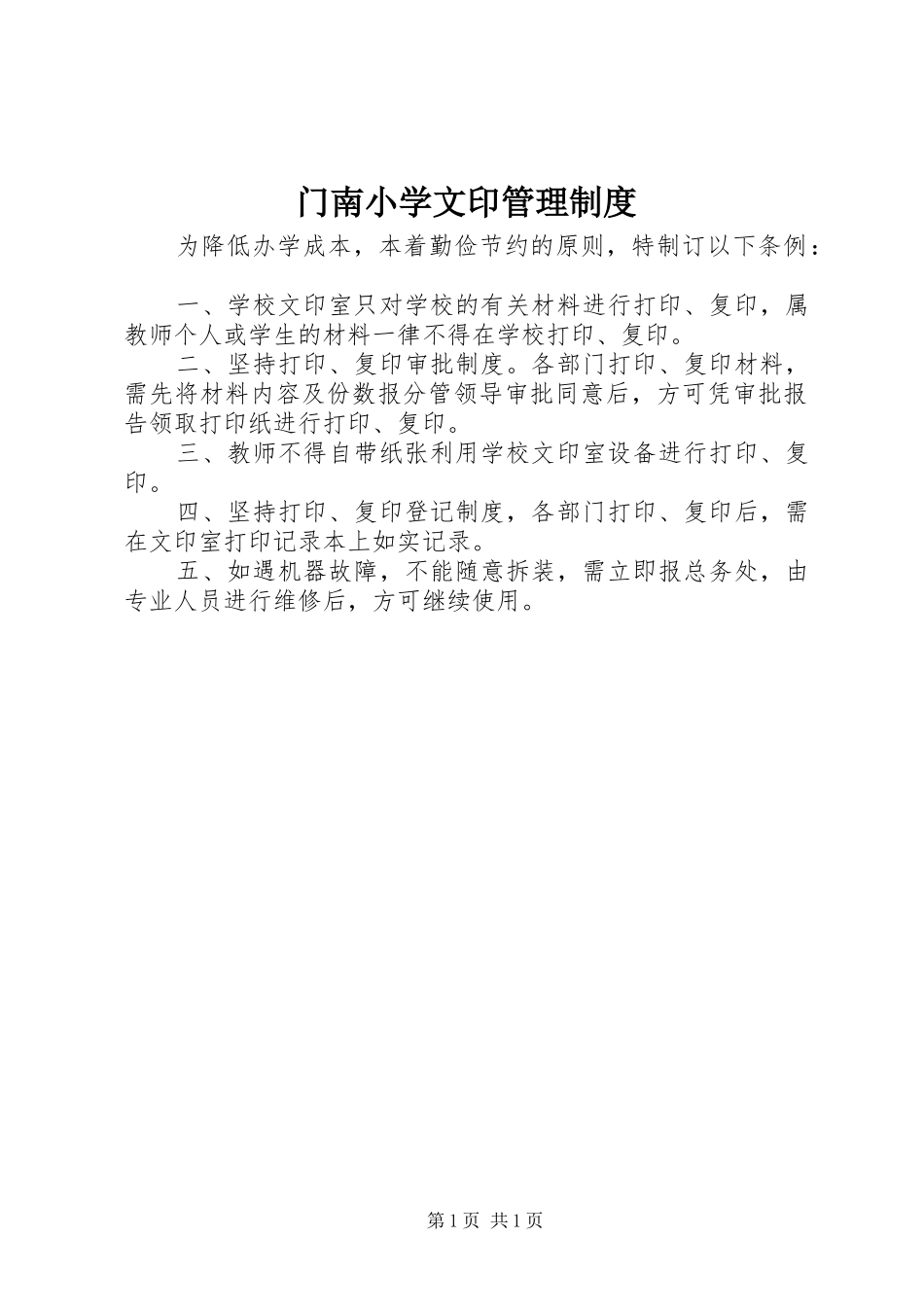 门南小学文印管理制度_第1页