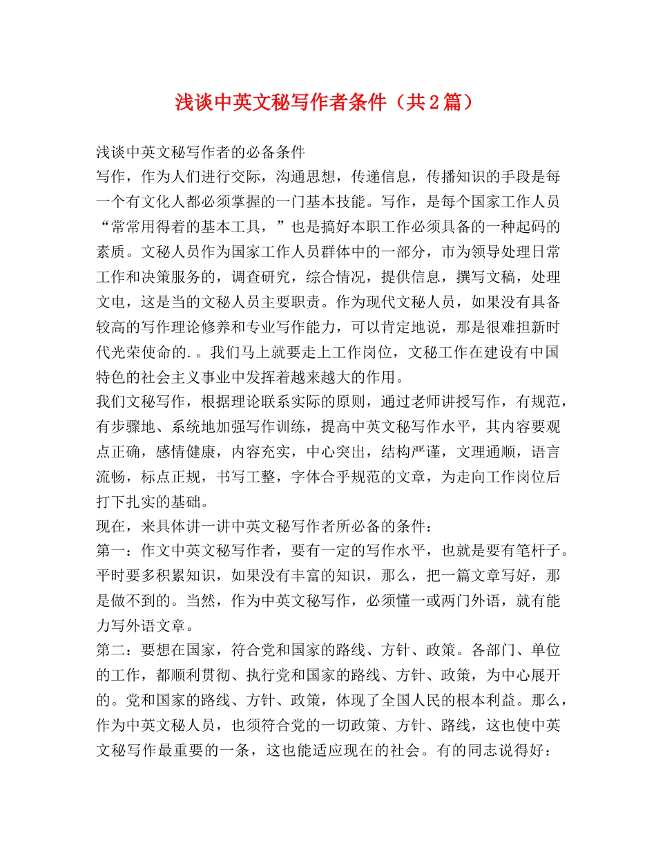 浅谈中英文秘写作者条件（共2篇） _第1页
