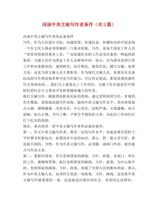 浅谈中英文秘写作者条件（共2篇） 