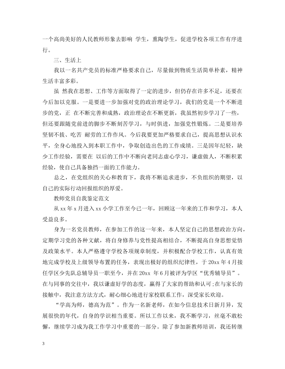 有关优秀教师党员自我鉴定范文 _第3页