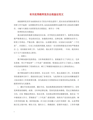 有关优秀教师党员自我鉴定范文 