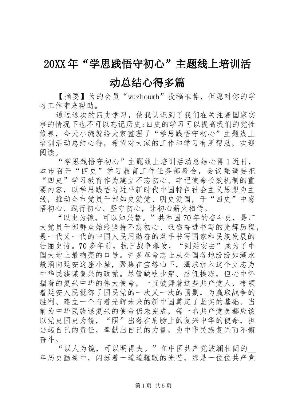 20XX年“学思践悟守初心”主题线上培训活动总结心得多篇_第1页