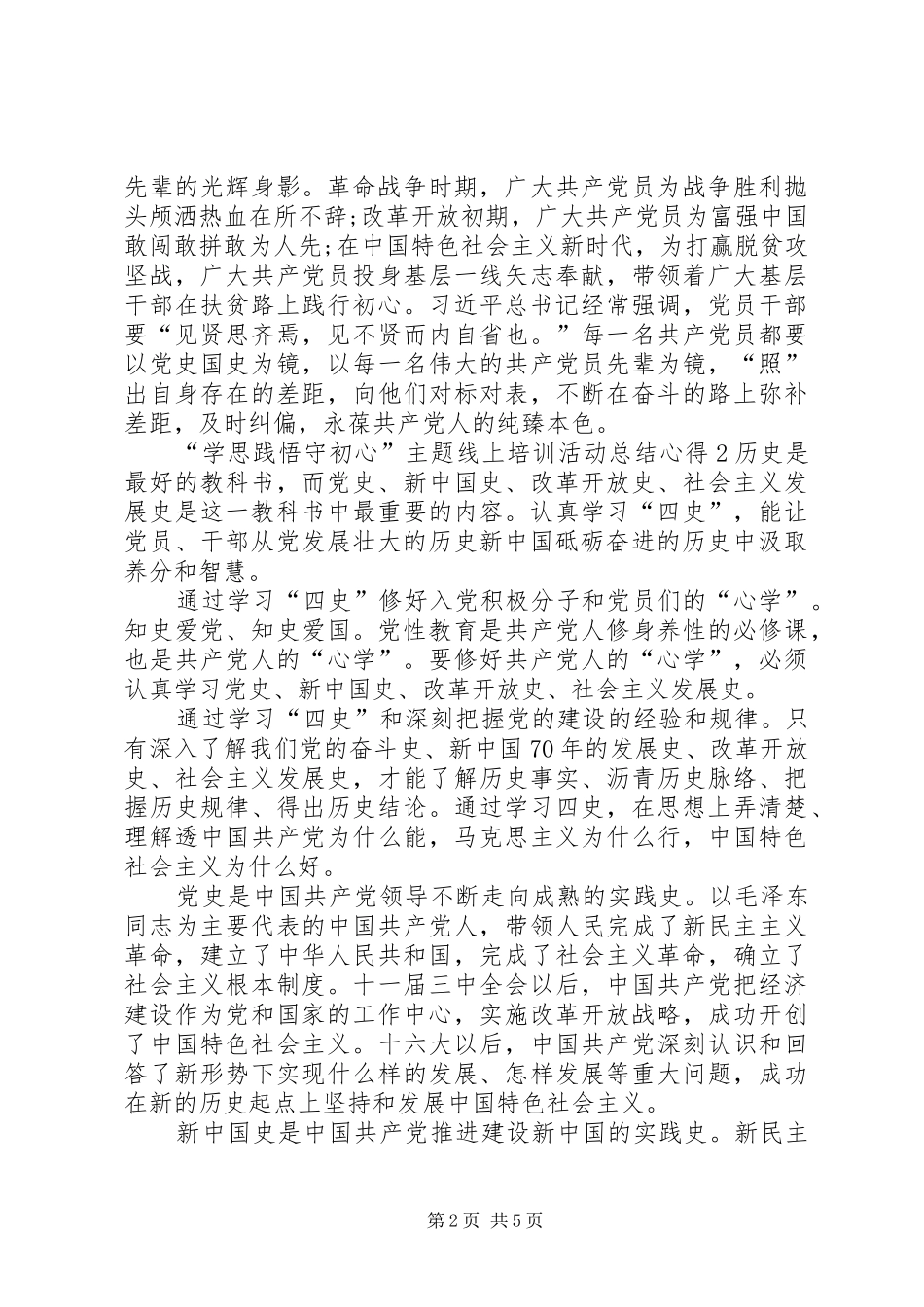20XX年“学思践悟守初心”主题线上培训活动总结心得多篇_第2页