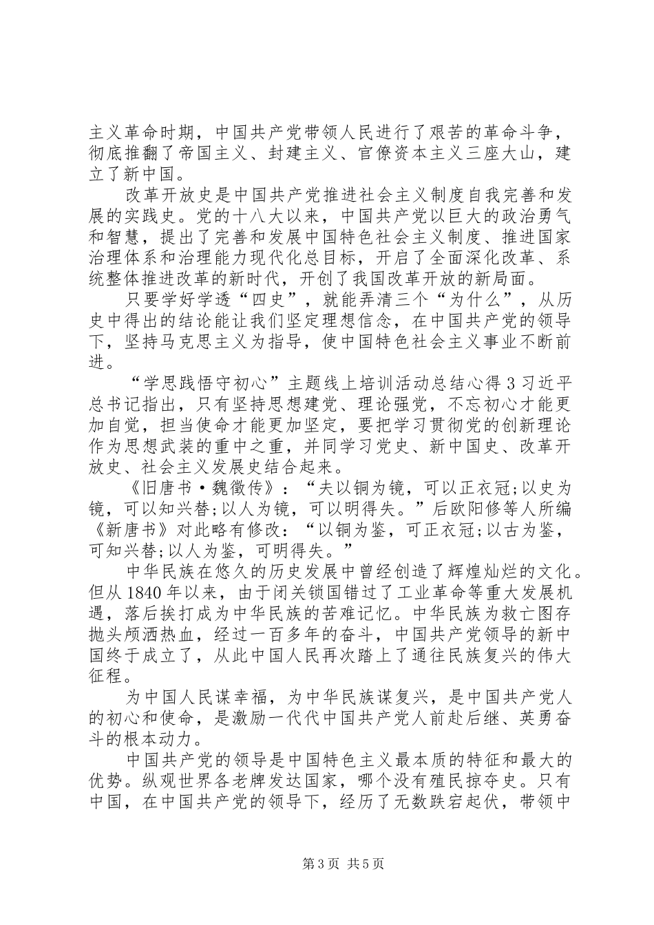 20XX年“学思践悟守初心”主题线上培训活动总结心得多篇_第3页