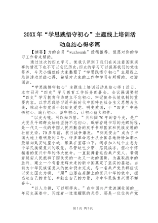 20XX年“学思践悟守初心”主题线上培训活动总结心得多篇