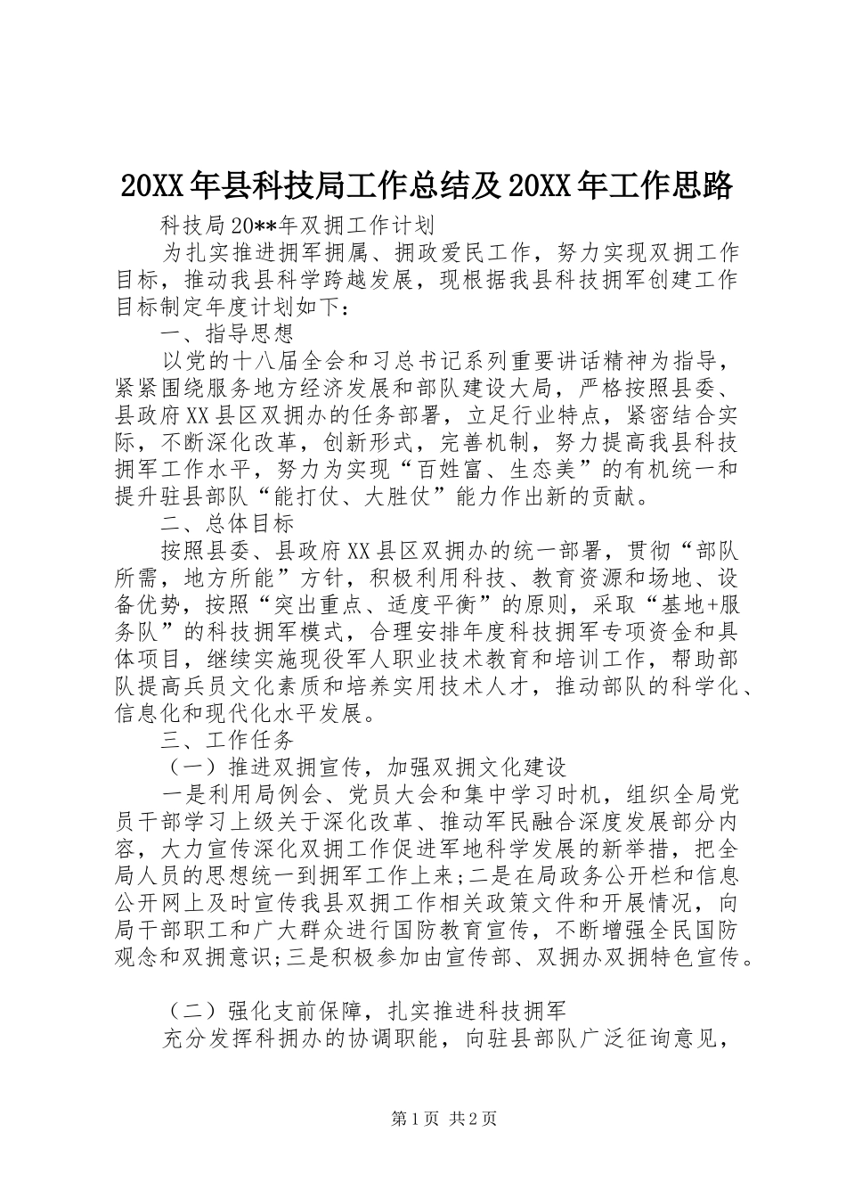 20XX年县科技局工作总结及20XX年工作思路 (5)_第1页