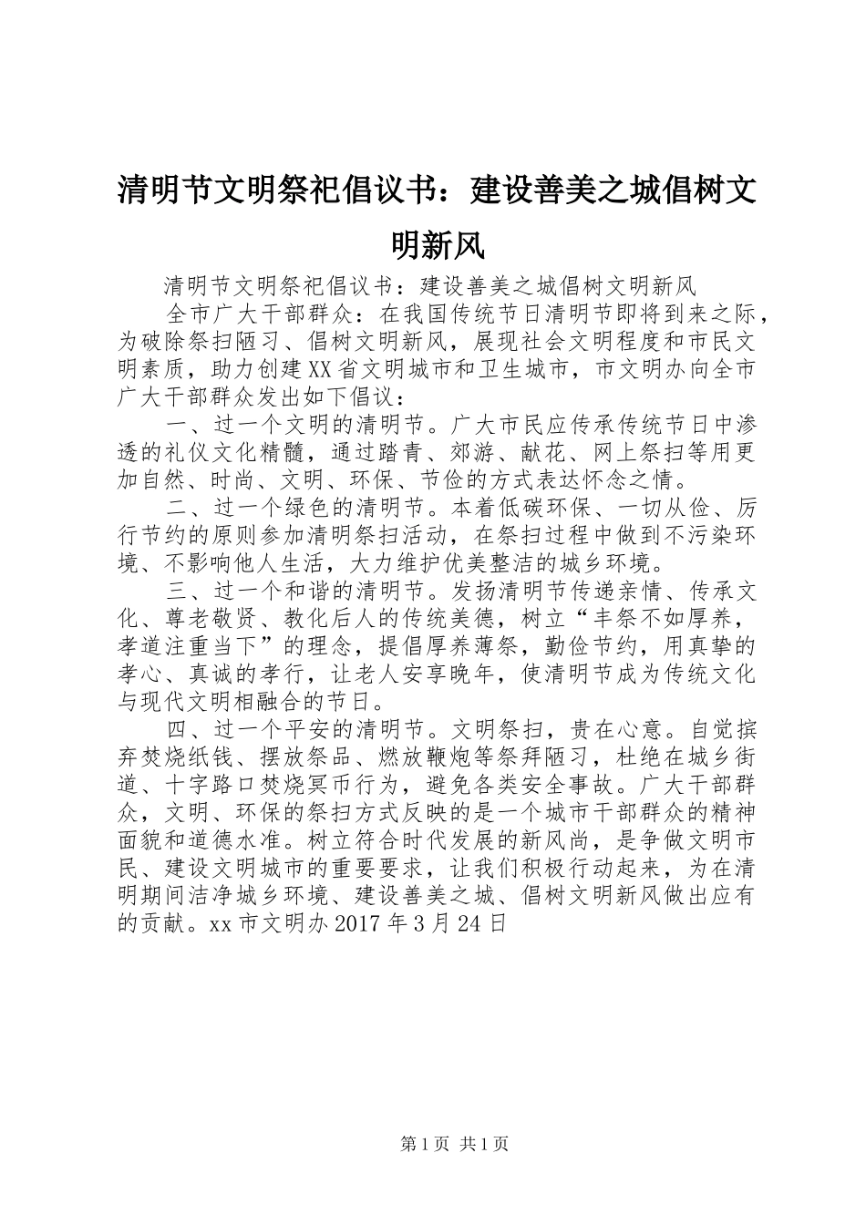 清明节文明祭祀倡议书：建设善美之城倡树文明新风_第1页