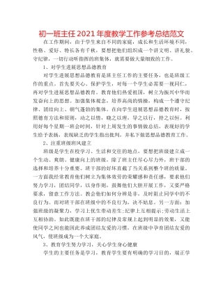 初一班主任2024年度教学工作参考总结范文 
