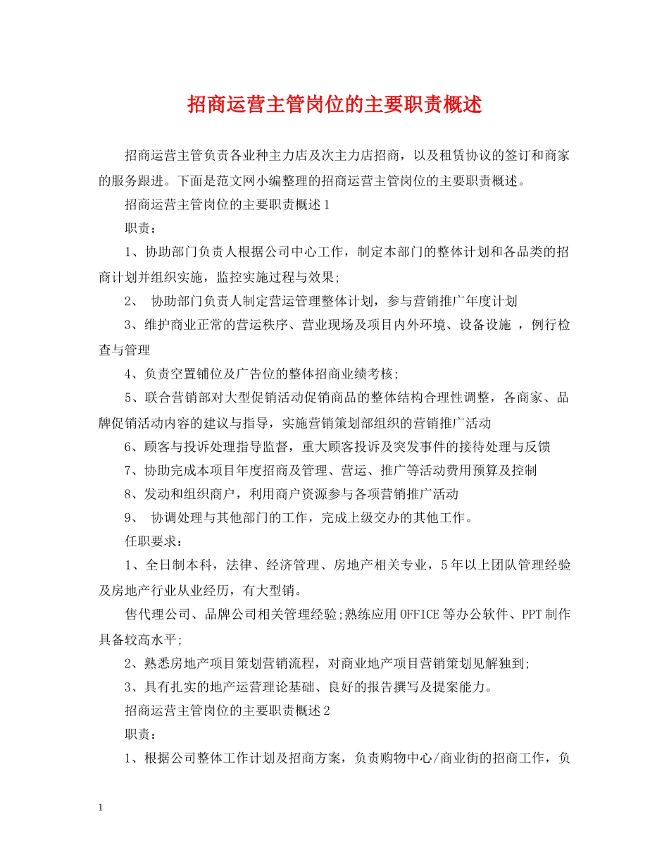 招商运营主管岗位的主要职责概述 _第1页