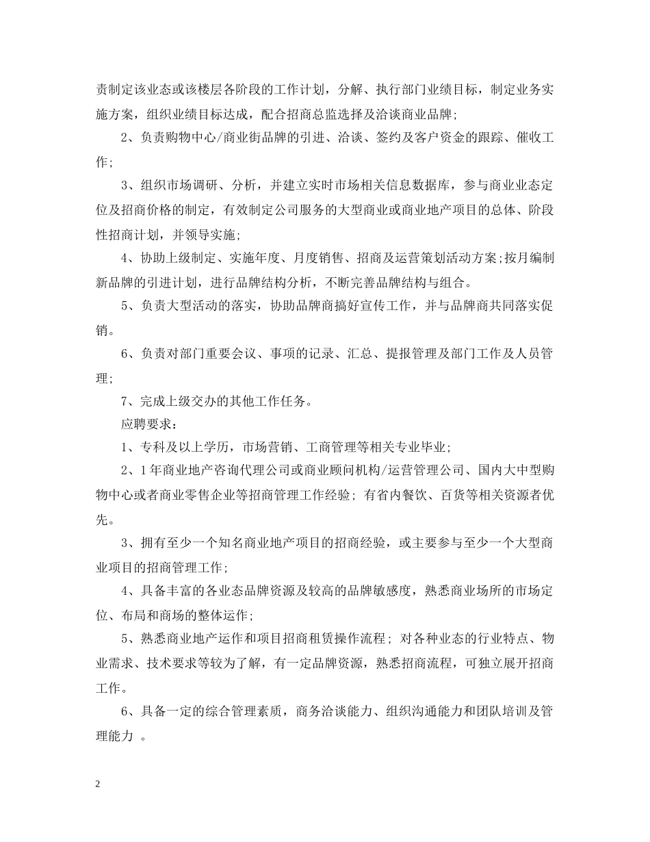 招商运营主管岗位的主要职责概述 _第2页