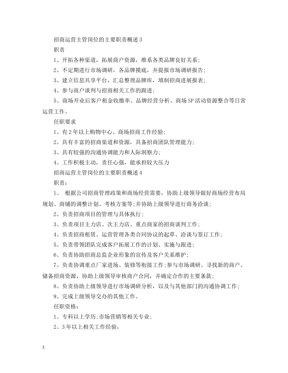 招商运营主管岗位的主要职责概述 _第3页