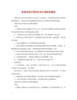 招商运营主管岗位的主要职责概述 