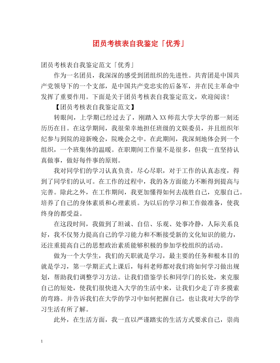 团员考核表自我鉴定「优秀」 _第1页