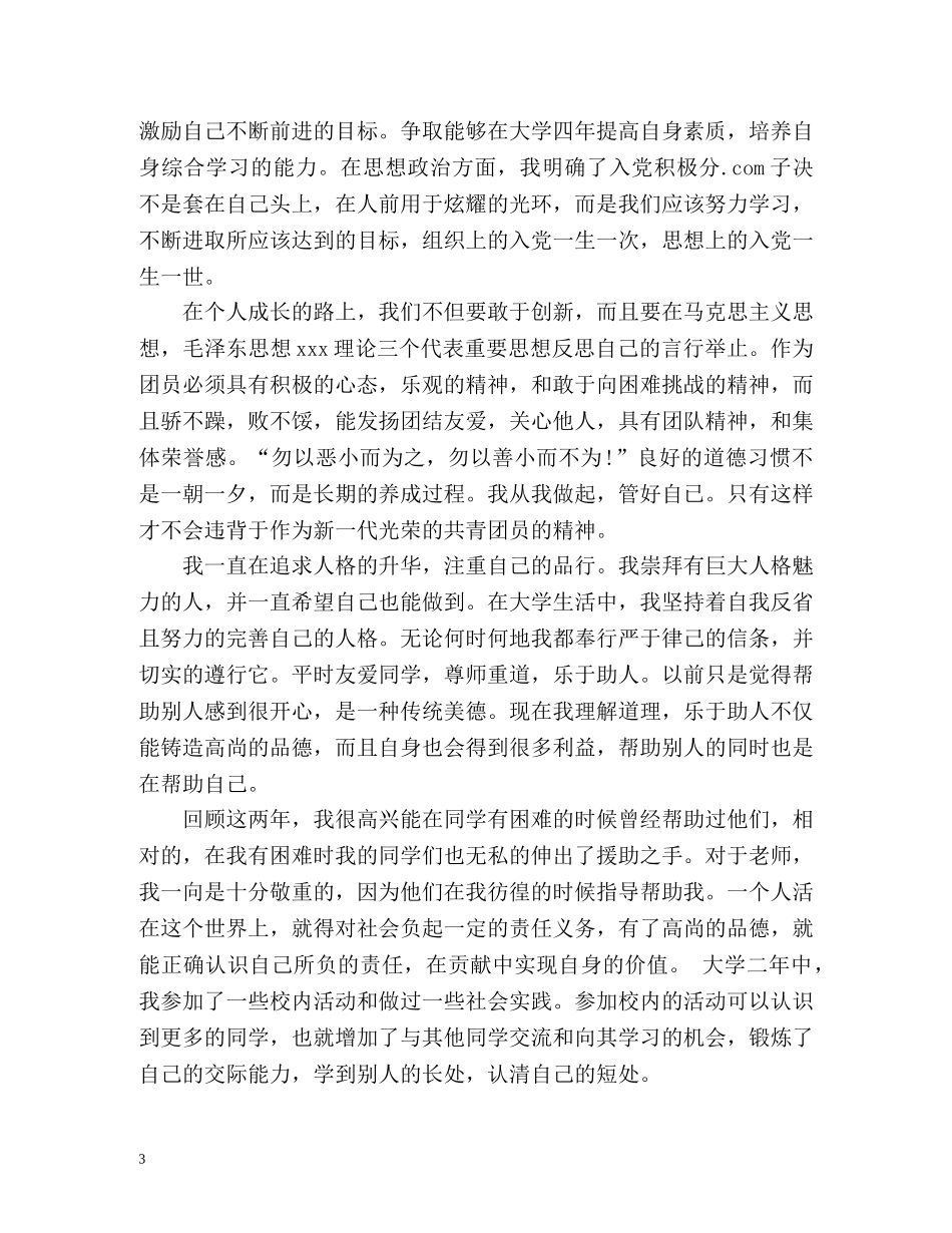 团员考核表自我鉴定「优秀」 _第3页