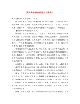团员考核表自我鉴定「优秀」 