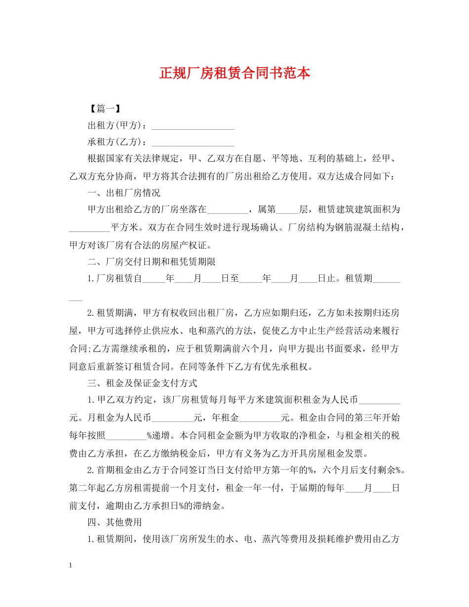正规厂房租赁合同书范本 _第1页