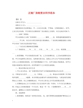 正规厂房租赁合同书范本 