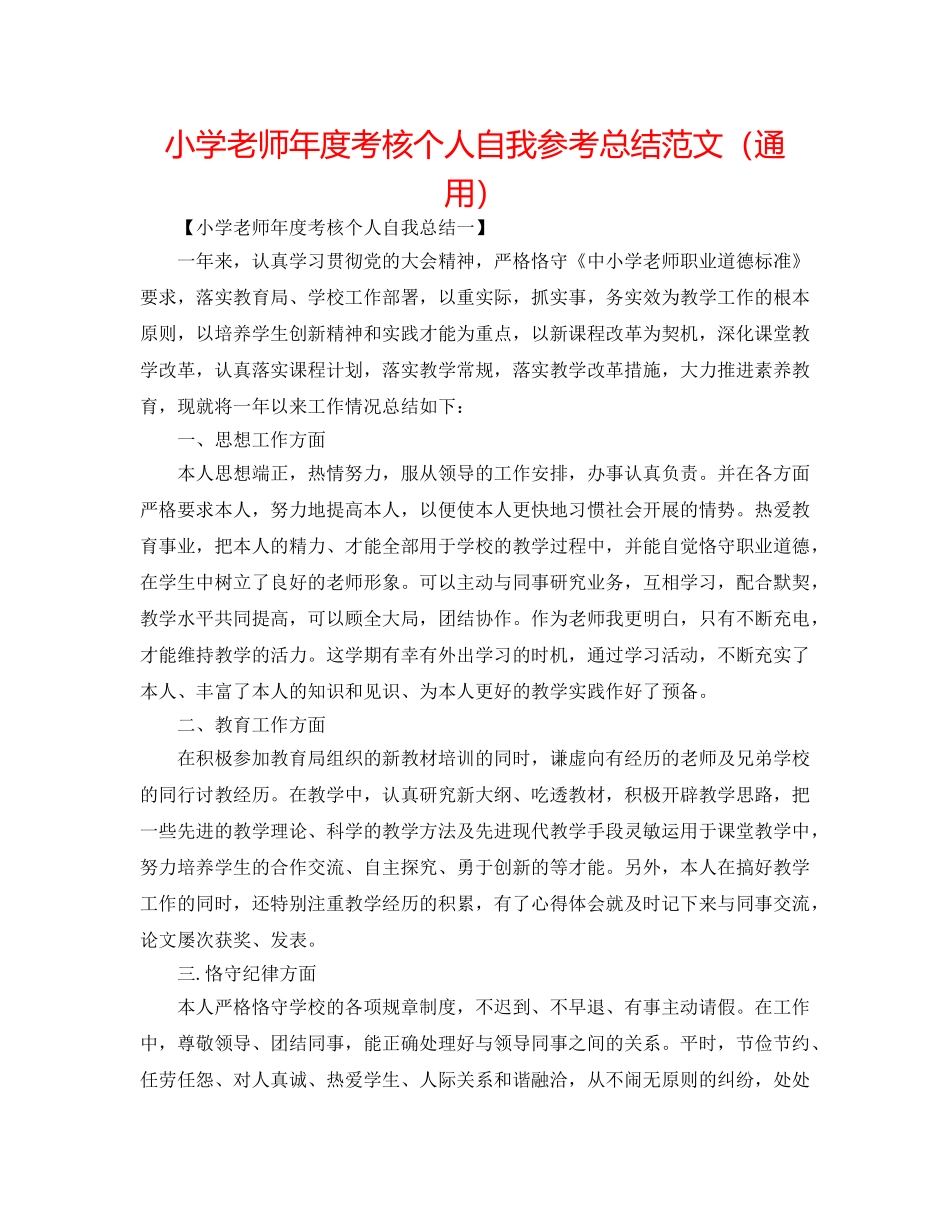 小学教师年度考核个人自我参考总结范文（通用） _第1页