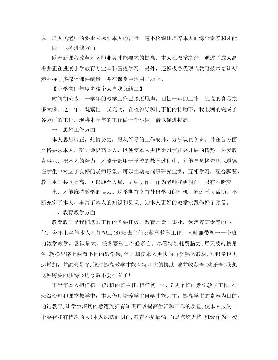 小学教师年度考核个人自我参考总结范文（通用） _第2页