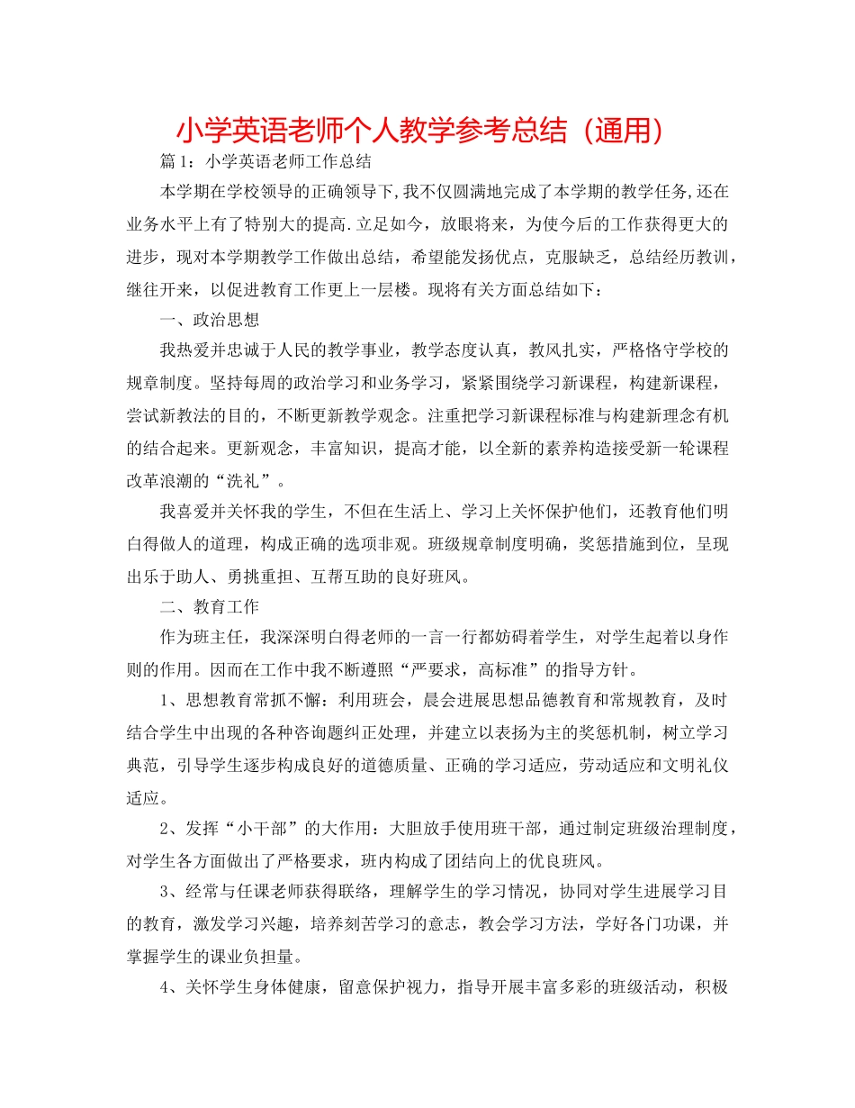 小学英语教师个人教学参考总结（通用） _第1页