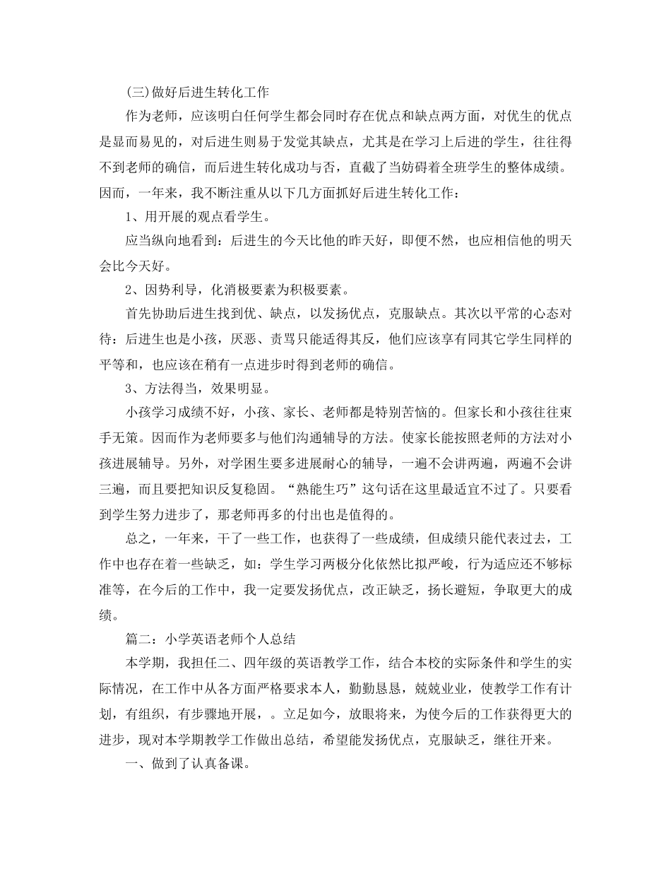 小学英语教师个人教学参考总结（通用） _第3页