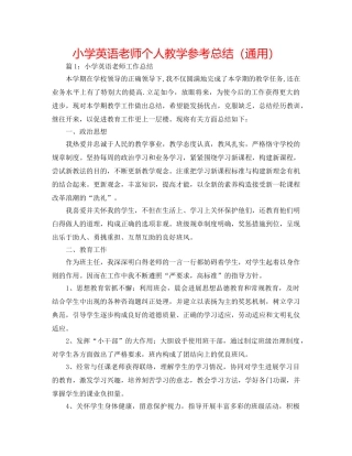小学英语教师个人教学参考总结（通用） 