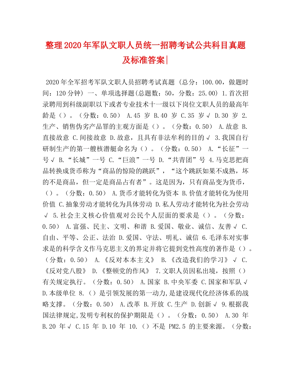 整理2024年军队文职人员统一招聘考试公共科目真题及标准答案- _第1页