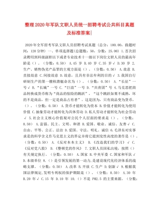 整理2024年军队文职人员统一招聘考试公共科目真题及标准答案- 