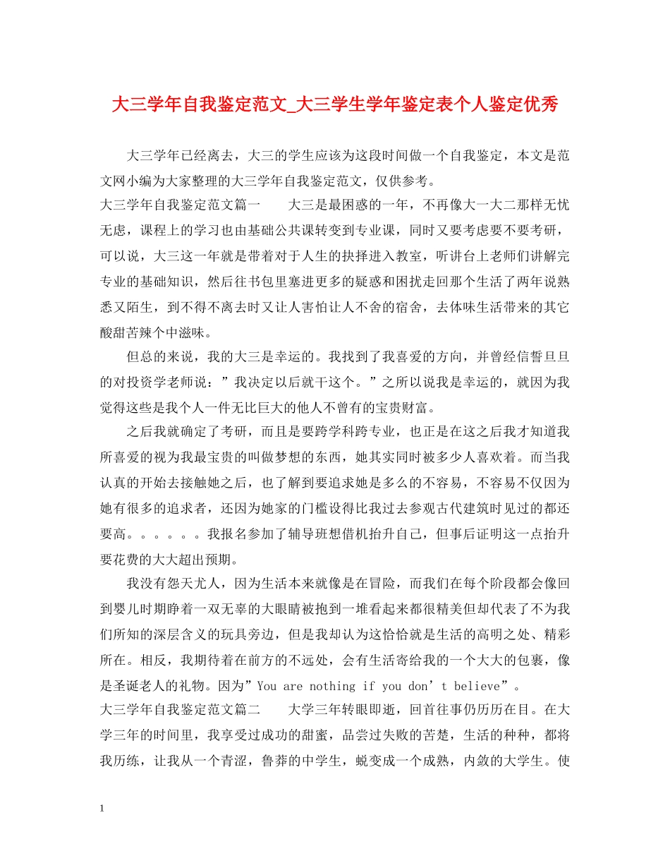 大三学年自我鉴定范文_大三学生学年鉴定表个人鉴定优秀 _第1页