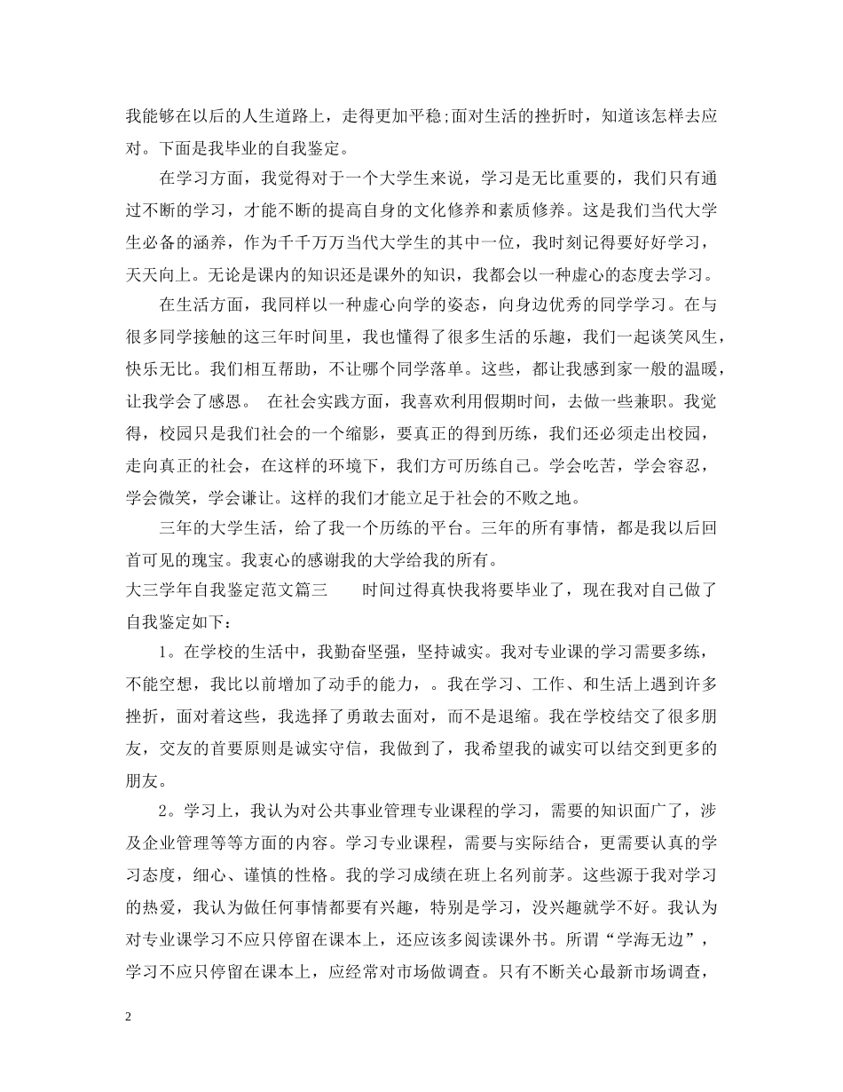 大三学年自我鉴定范文_大三学生学年鉴定表个人鉴定优秀 _第2页