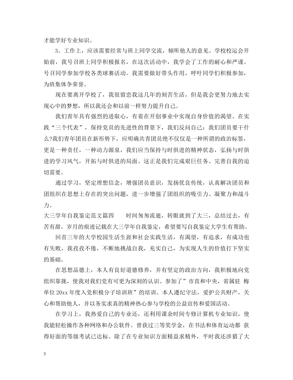大三学年自我鉴定范文_大三学生学年鉴定表个人鉴定优秀 _第3页