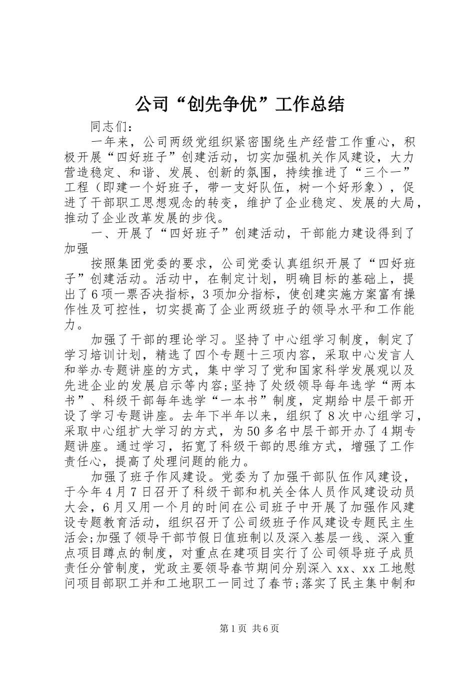 公司“创先争优”工作总结_第1页