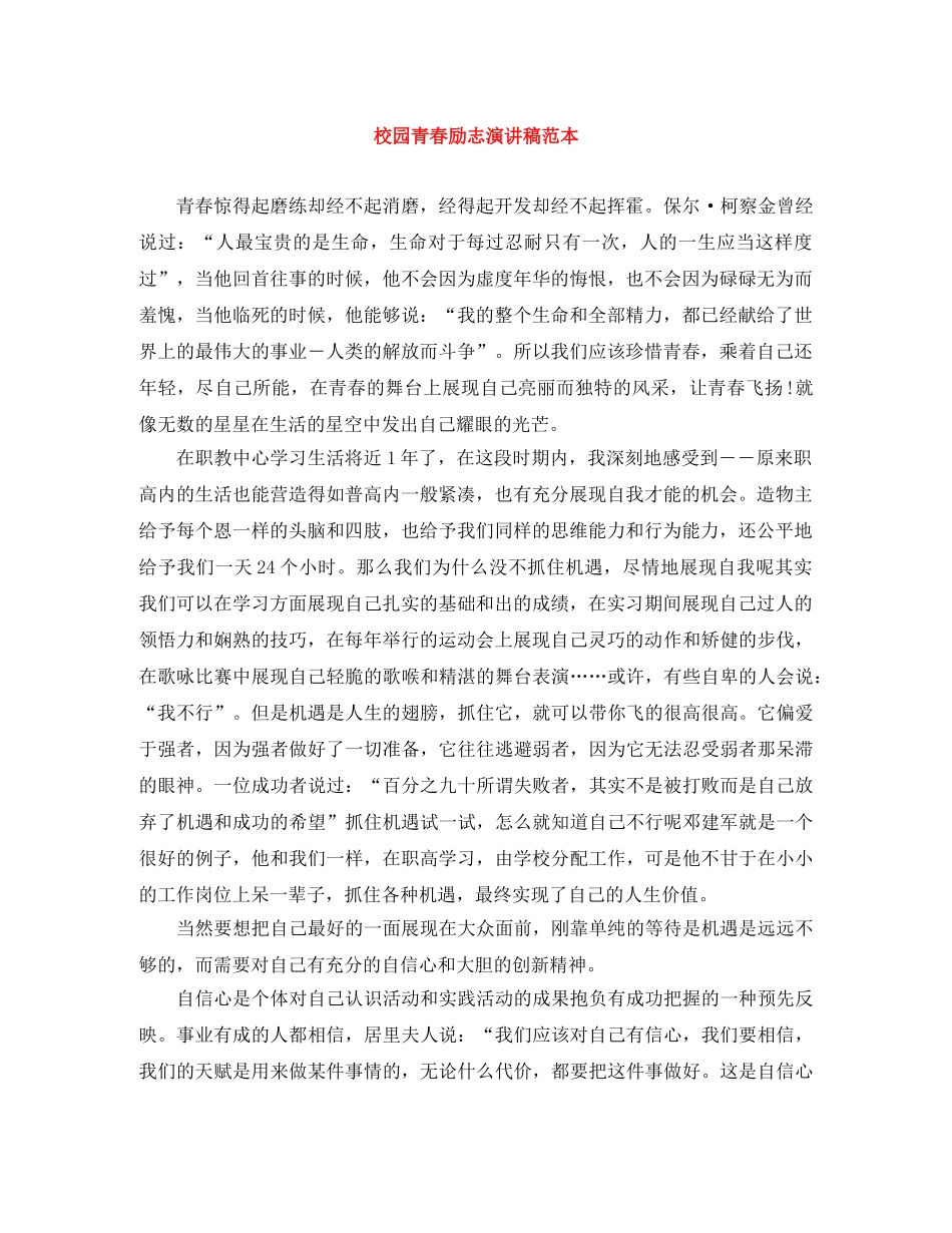校园青春励志演讲稿范本 _第1页