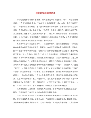 校园青春励志演讲稿范本 