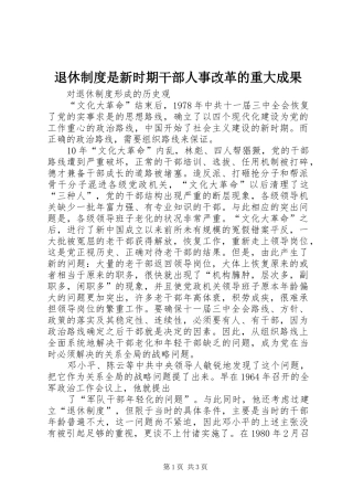 退休制度是新时期干部人事改革的重大成果