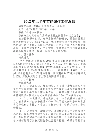202X年上半年节能减排工作总结