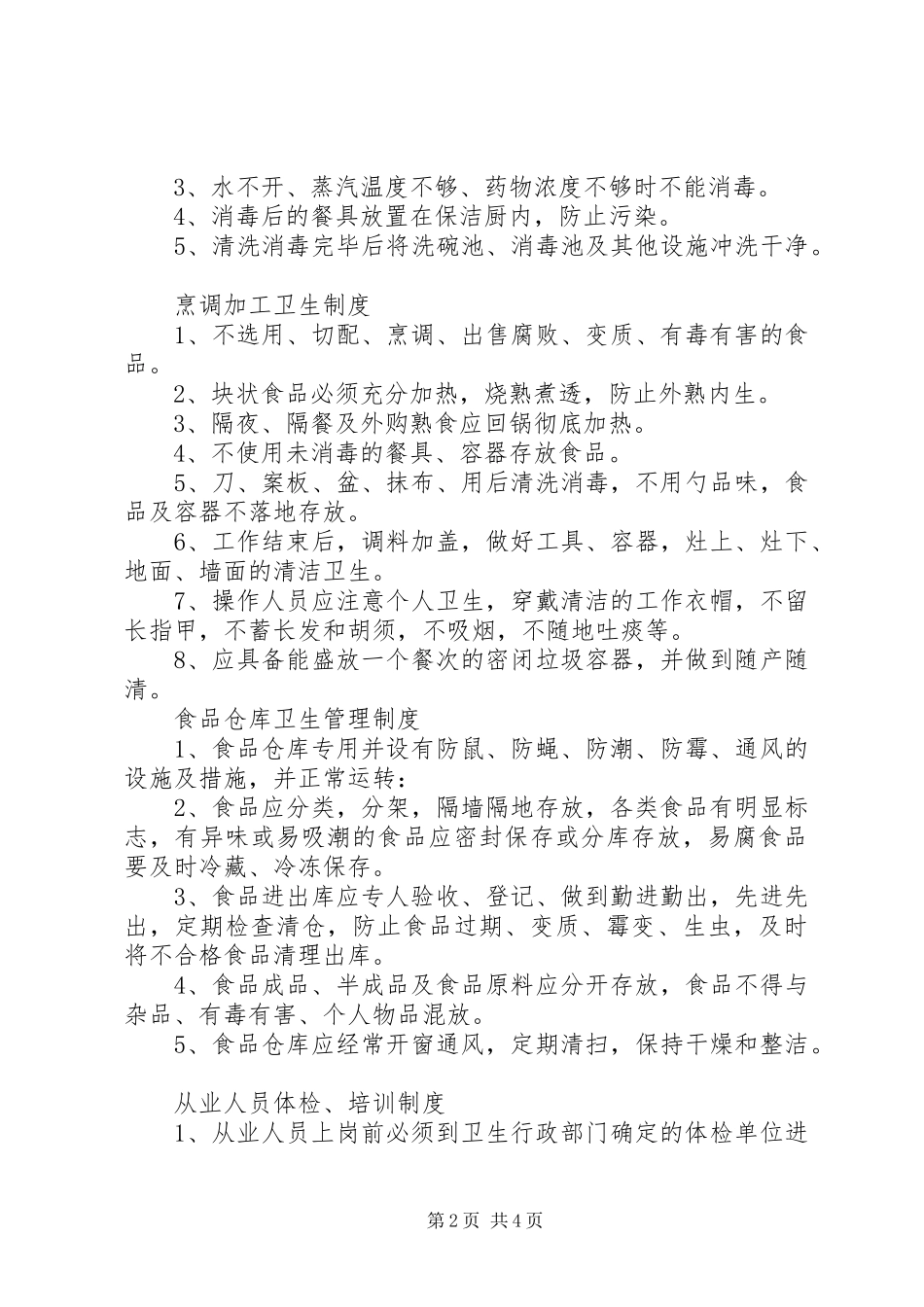 中学食品卫生安全工作制度_第2页